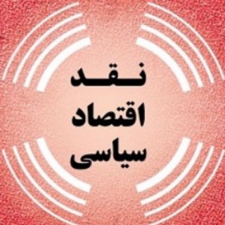 نقد اقتصاد سیاسی سایت