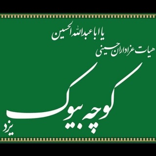 نوحه کوچه بیوک یزد