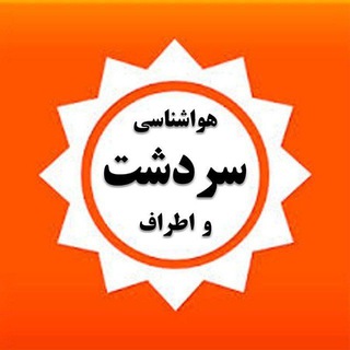 هواشناسی سردشت