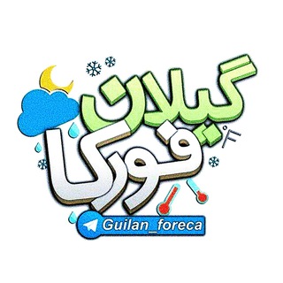 هواشناسی گیلان فورکا