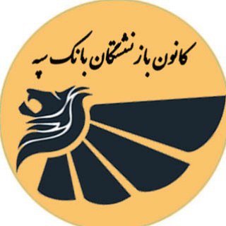 وبلاگ کارکنان بانک سپه