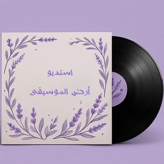 ارض الموسيقى الثانية تليجرام