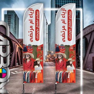 ازياء ام مرتضى