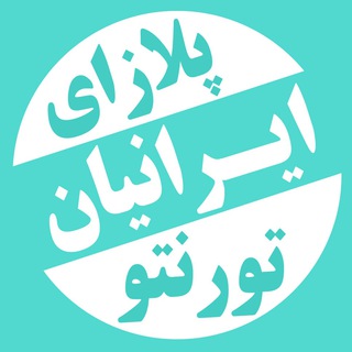 پلازای ایرانیان تورنتو