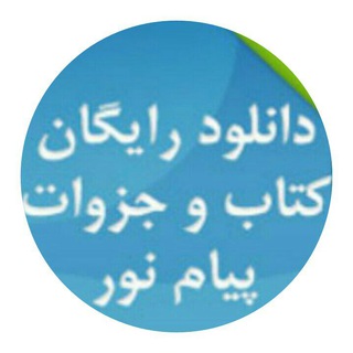 پیام نوریها