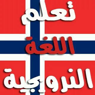 تعلم اللغه النرويجيه