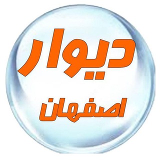 دیوار اصفهان