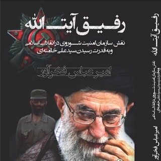 رفیق آیت الله