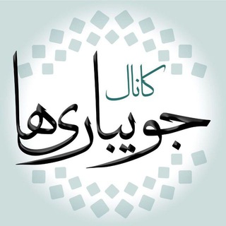 ✔ جویبـارے ها - فکاهی های چتی