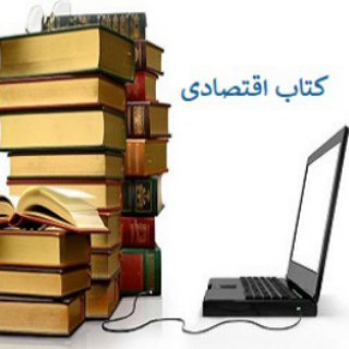 کتاب های اقتصادی pdf