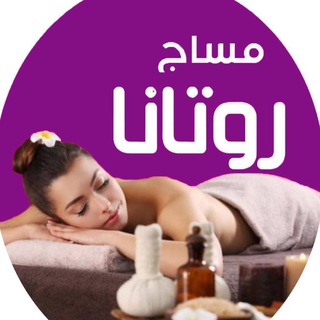 مساج روتانا الصحي