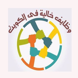 وظائف خالية بالكويت