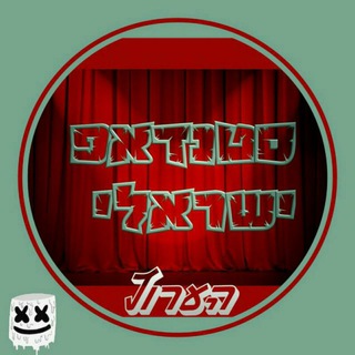 סטנד אפ ישראלי