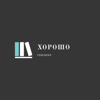 Хорошо сказано - Telegram Channel