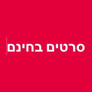 סרטים ישראלים בחינם