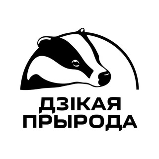 Дзікая прырода побач - Telegram Channel