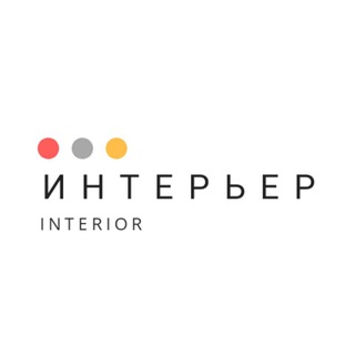 ИНТЕРЬЕР | interior - Telegram Channel