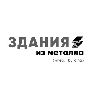 Здания из металла ❖ Astron - Telegram Channel