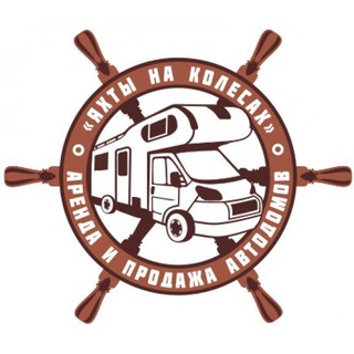 ЯХТЫ НА КОЛЁСАХ. Жизнь и путешествия в автодоме