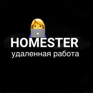 Homester: Удаленная работа??‍?