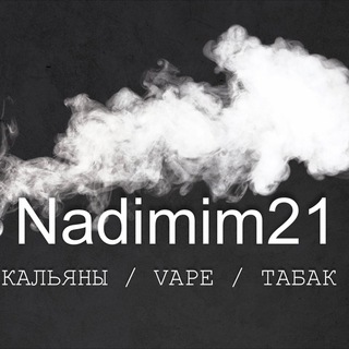 Надымим21 (Hqd,Vape,Табак,Кальян)