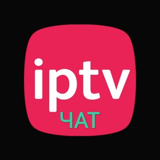 IPTV чат ?