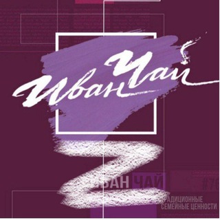 Иван Чай Z информационно-правозащитный центр 18+