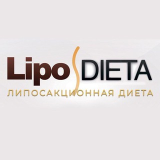 LipoDiet - Неинвазивная липосакция. Средство для похудения