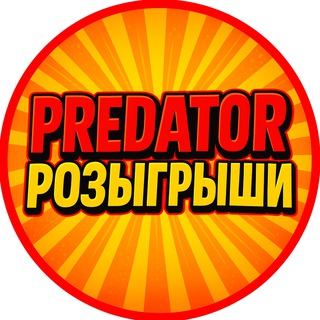 PREDATOR ? [РОЗЫГРЫШ НОЖА В ЗАКРЕПЕ]