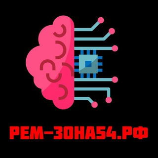 ?РЕМ-ЗОНА54.РФ