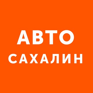 AutoSakhcom.ru - продажа автомобилей на Сахалине