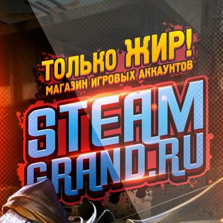 STEAM-GRAND.RU - Магазин аккаунтов и ключей