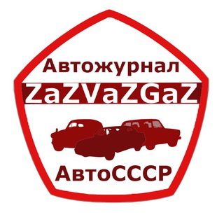 ZaZGaZVaZ - Автожурнал