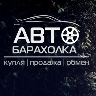 АВТО БАРАХОЛКА НОВОСИБИРСК