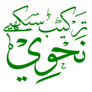 ‌‍‌?نحوی ترکیب سیکھیے ?