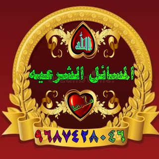 ?المسائل الشریعہ?