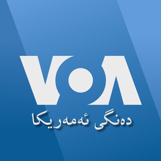 VOA Kurdish - ده‌نگی ئه‌مه‌ریکا