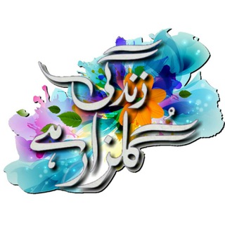 زِنــدَگی گُلـــــزَار ہَے