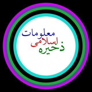 ذخیرۂ اسلامی معلومات