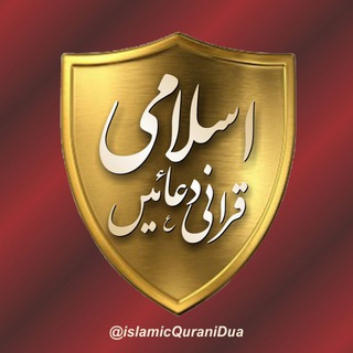 ┐◈ اسلامک قرآنی دعائیں ◈┌