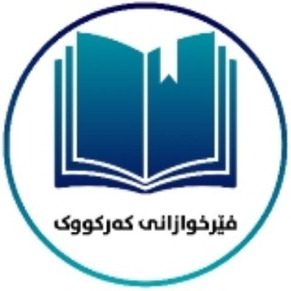 فێرخوازانی کەرکووک