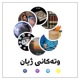 وتەکانی ژیان