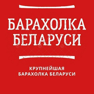 Реклама Минск - Telegram Channel