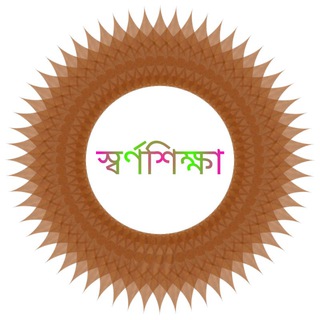 স্বর্ণশিক্ষা