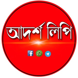 Adarsalipi - আদর্শলিপি