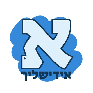 אידישליך