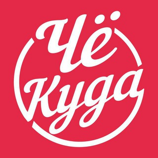 ЧёКуда Оренбург