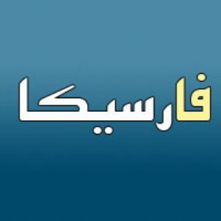 مجله تصویری فارسیکا