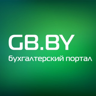 GB_BY Главный Бухгалтер - Telegram Channel
