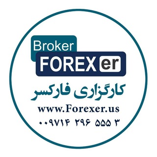 کارگزاری فارکسر Forexer Broker - forexer me